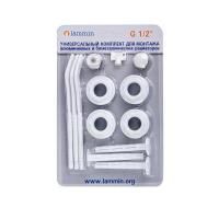 Монтажный комплект 1/2"+3 кронштейна Lammin