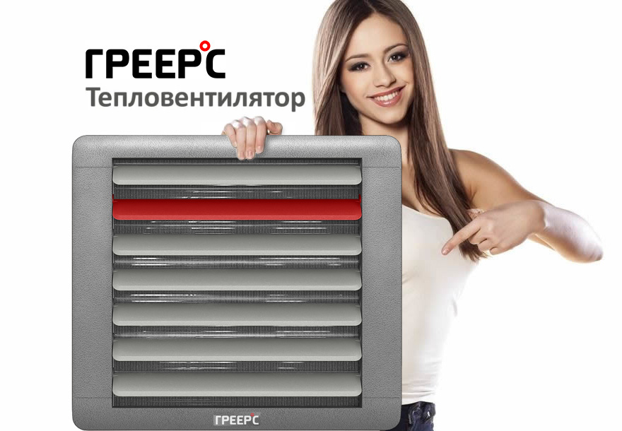 Тепловентиляторы ГРЕЕРС